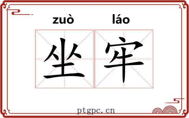 坐牢 坐牢