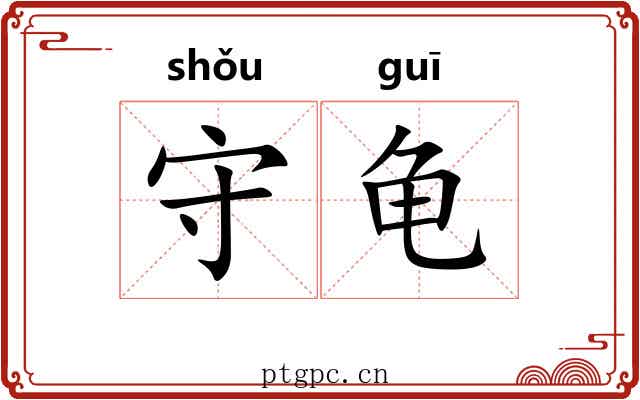 守龟 守龟