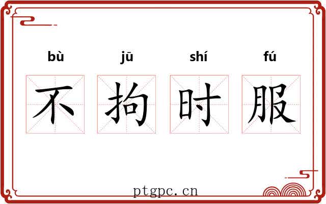 不拘时服