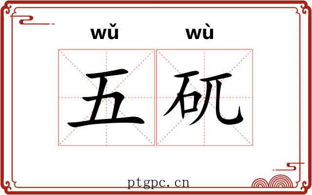 五矹 五矹