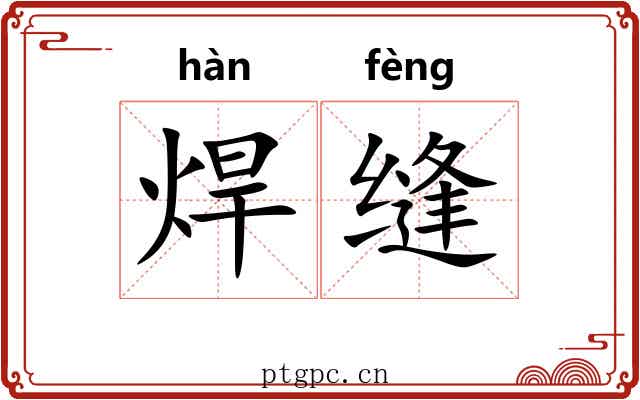 焊缝