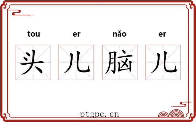 头儿脑儿 头儿脑儿