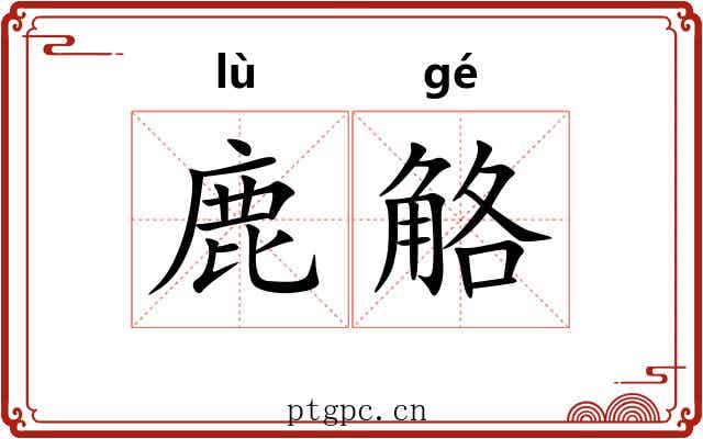 鹿觡