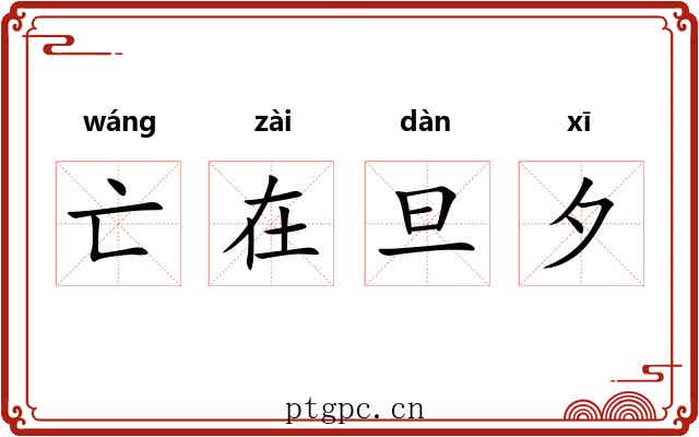 亡在旦夕 亡在旦夕