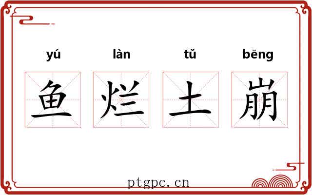 鱼烂土崩 鱼烂土崩