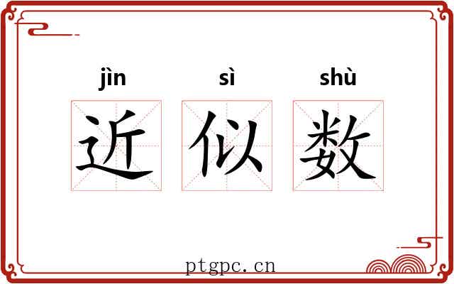 近似数