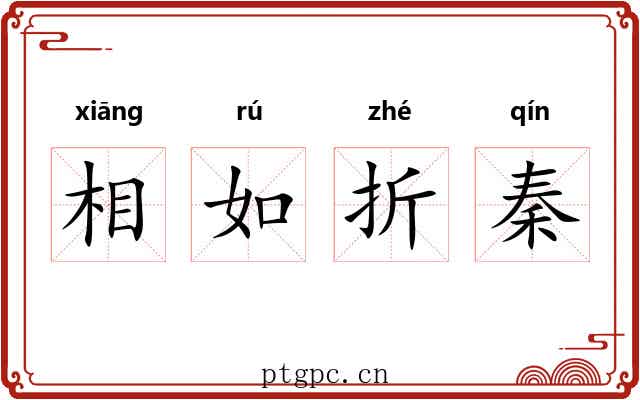 相如折秦