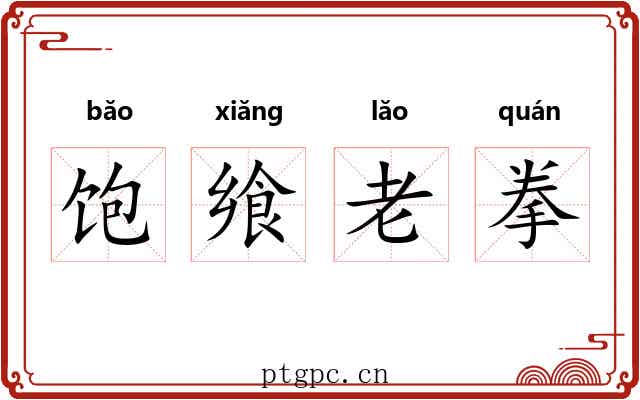 饱飨老拳 饱飨老拳