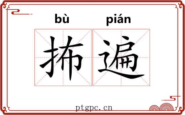 抪遍