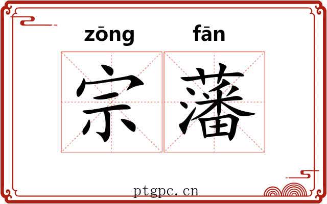 宗藩