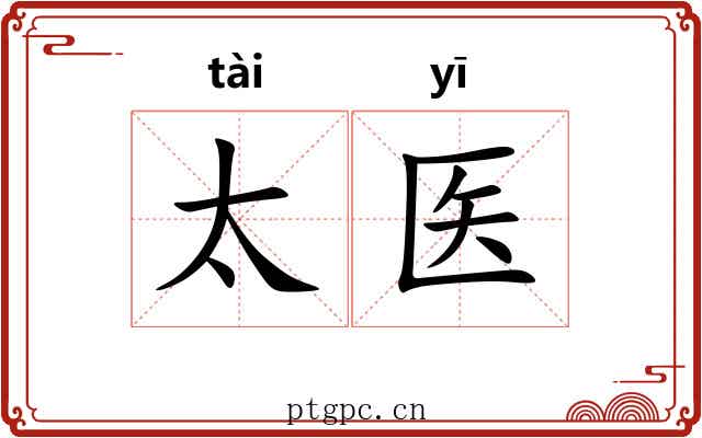 太医 太医