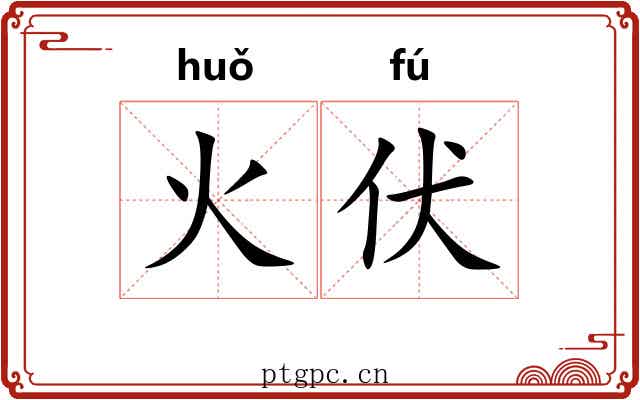 火伏 火伏