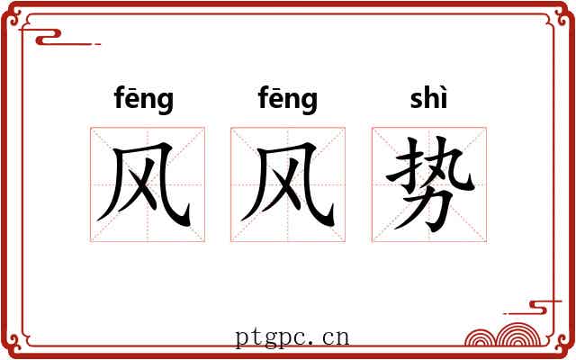 风风势 风风势
