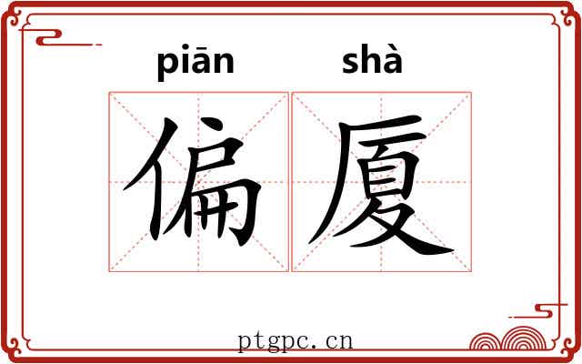 偏厦