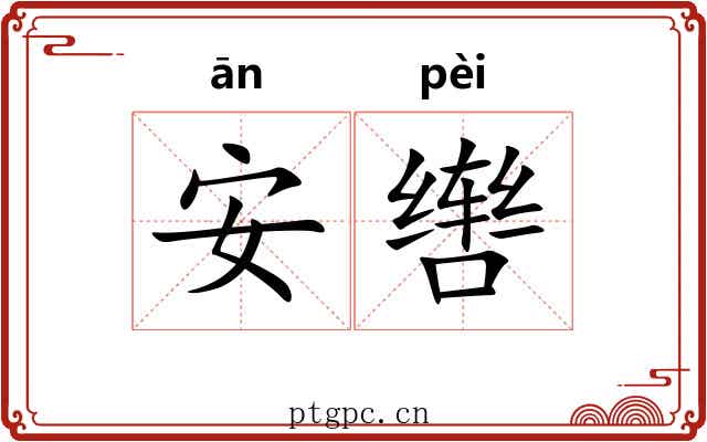 安辔
