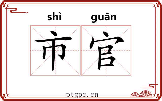 市官 市官
