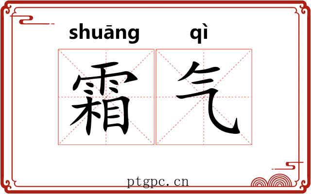 霜气 霜气