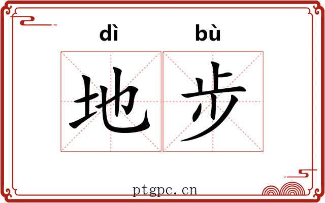 地步 地步