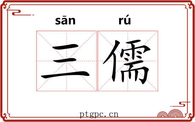 三儒