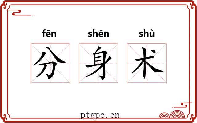 分身术 分身术