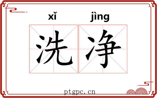 洗净 洗净