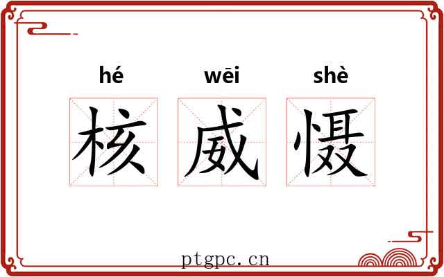 核威慑