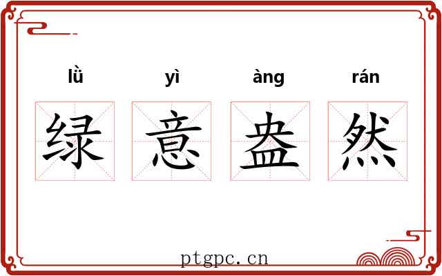 绿意盎然 绿意盎然