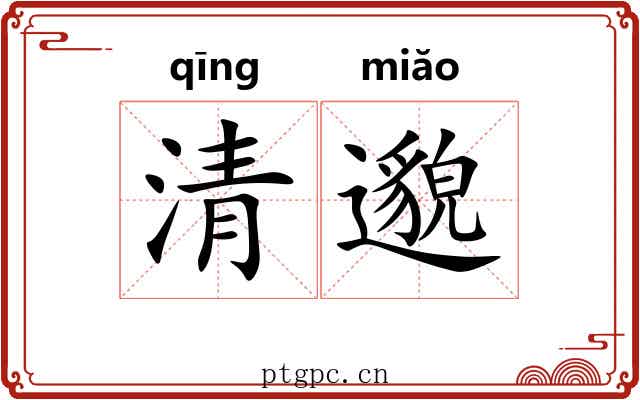 清邈