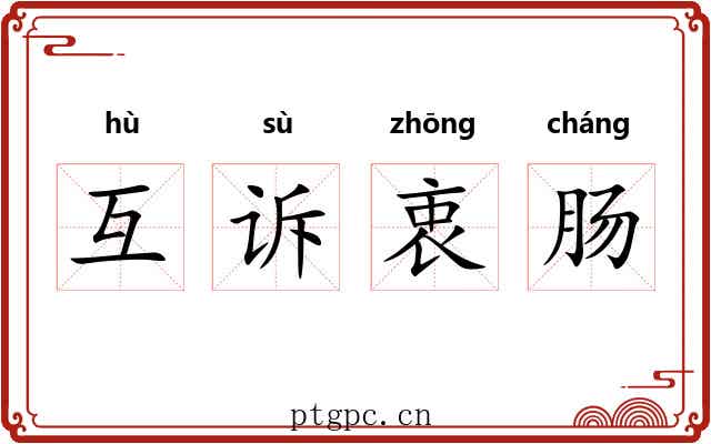 互诉衷肠