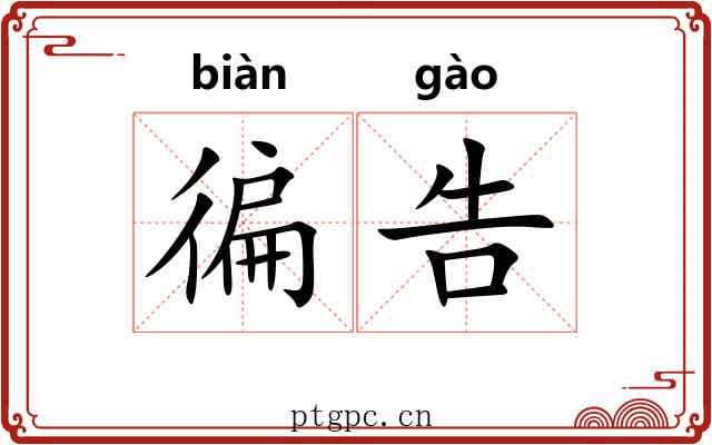 徧告