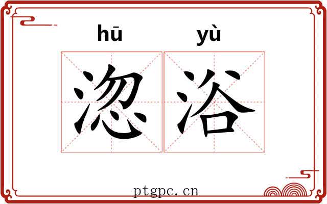 淴浴