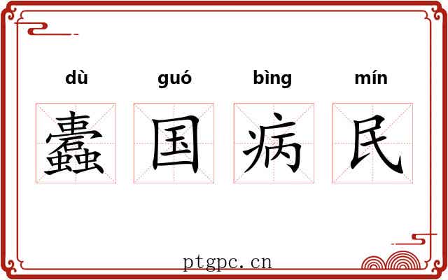 蠹国病民 蠹国病民