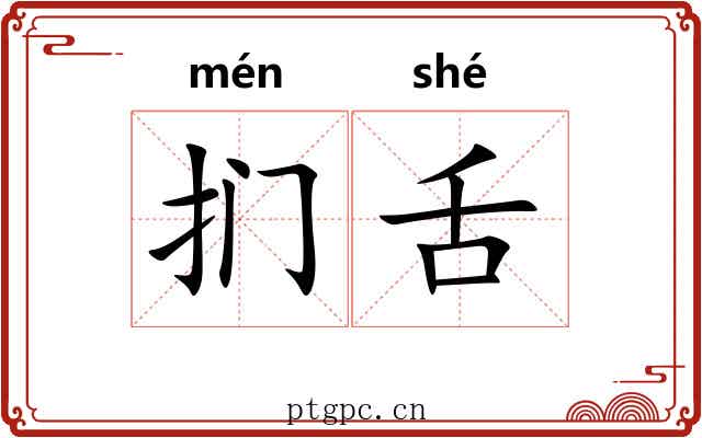 扪舌