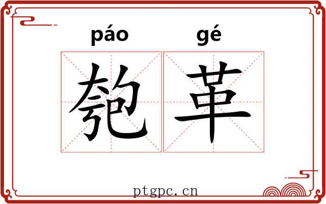 匏革