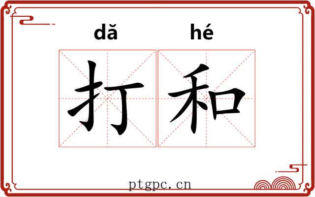 打和 打和