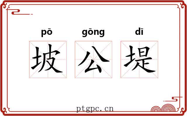 坡公堤 坡公堤