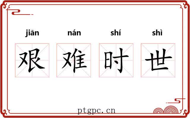 艰难时世 艰难时世