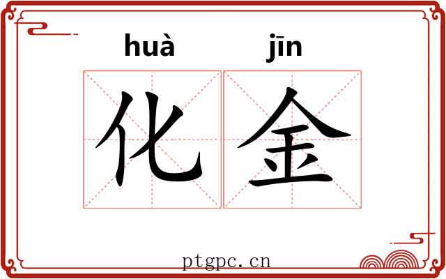 化金 化金
