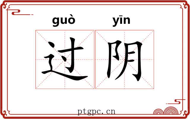 过阴