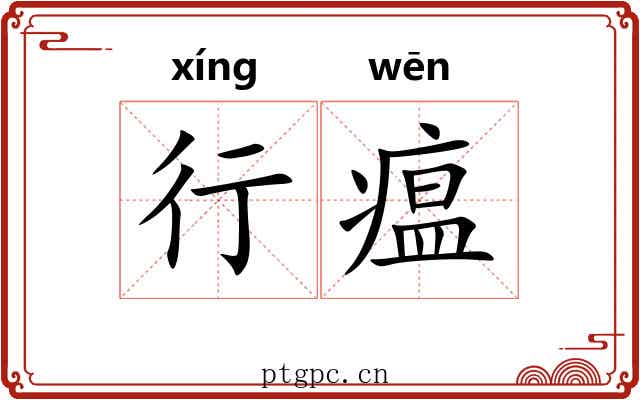 行瘟 行瘟