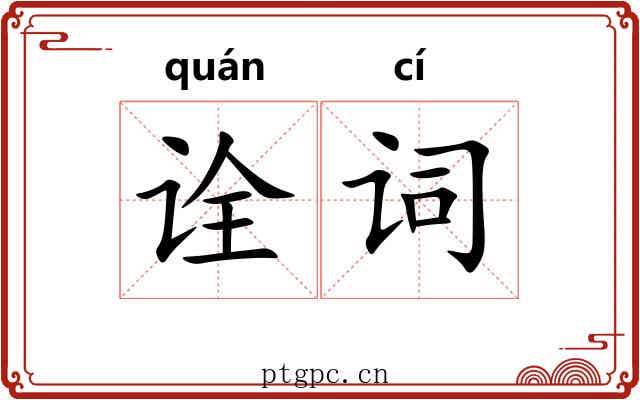 诠词 诠词