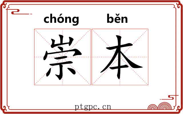 崇本
