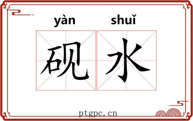 砚水