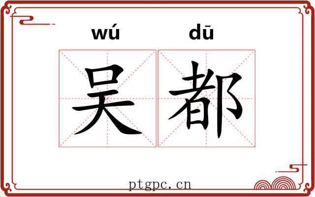 吴都