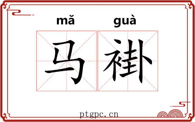 马褂