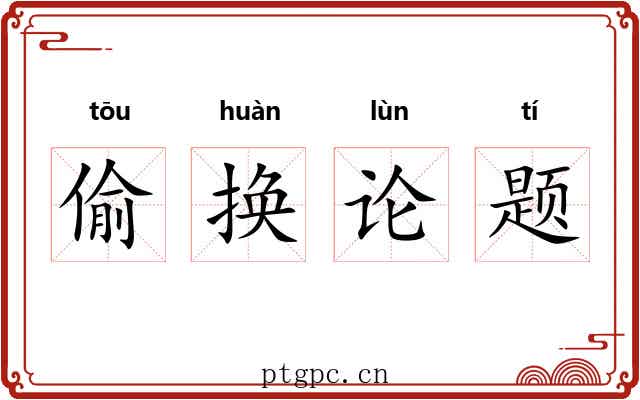 偷换论题 偷换论题