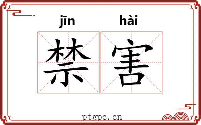 禁害 禁害