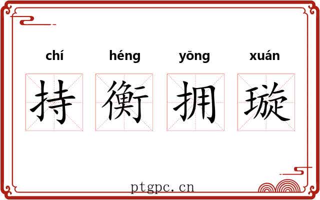 持衡拥璇