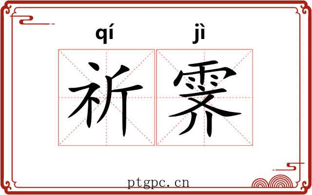 祈霁
