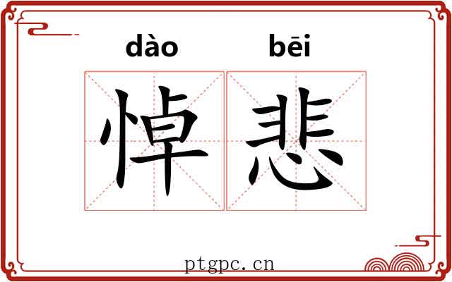 悼悲